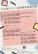 2018第二十一屆基法復活節