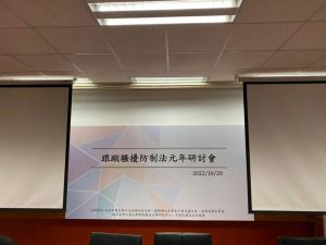 跟蹤騷擾防制法元年研討會