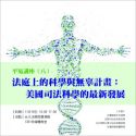 平冤講座（八） 「法庭上的科學與無辜計畫－美國司法科學的最新發展」