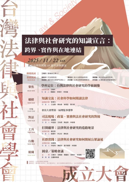 台灣法律與社會學會成立大會暨第一屆年會（台大法社中心協辦）