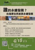 環境與氣候變遷量能講座（二十四）「誰的永續發展？─ 台灣原住民族與永續發展」