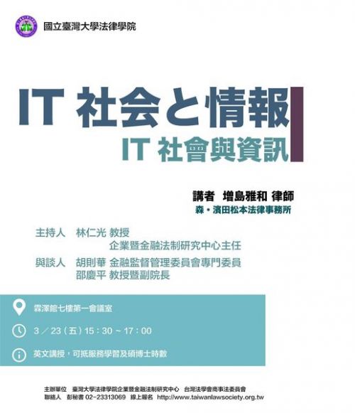 20180323IT社会と情報 (IT社會與資訊)