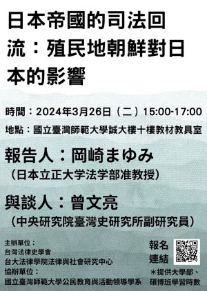 「日本帝國的司法回流：從殖民地朝鮮到對日本的影響」研討會