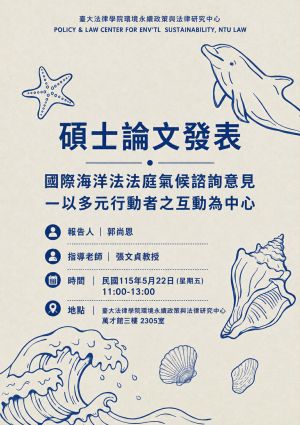 【碩士論文發表】國際海洋法法庭氣候諮詢意見—以多元行動者之互動為中心