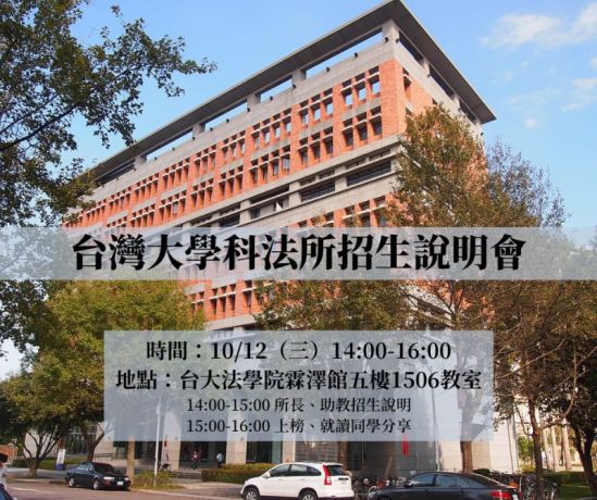 112學年度臺大科法所招生說明會