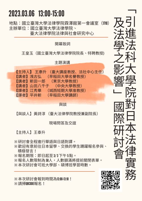 「 引進法科大學院對日本法律實務及法學之影響  」國際研討會（3/6）