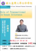 比較法中心系列演講~Role of Transactional In-house Attorneys