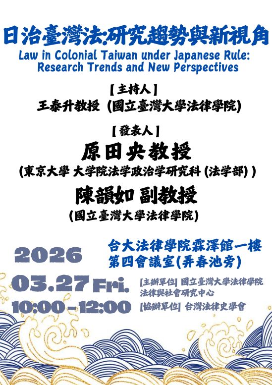 LAW IN COLONIAL TAIWAN UNDER JAPANESE RULE: RESEARCH TRENDS AND MEW PERSPECTIVES（日治台灣法：研究趨勢與新視角）
