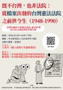 ［「法律史視角下的憲法法院」研討會暨2025年台灣法律史學會年會］會議記錄