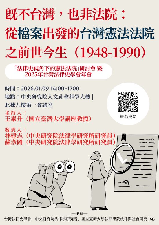 ［「法律史視角下的憲法法院」研討會暨2025年台灣法律史學會年會］會議記錄