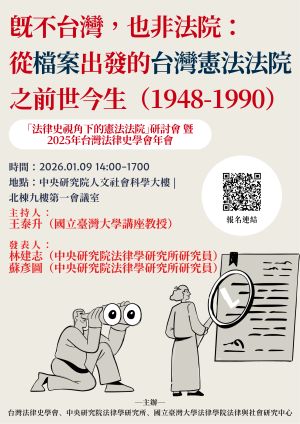 ［「法律史視角下的憲法法院」研討會暨2025年台灣法律史學會年會］會議記錄