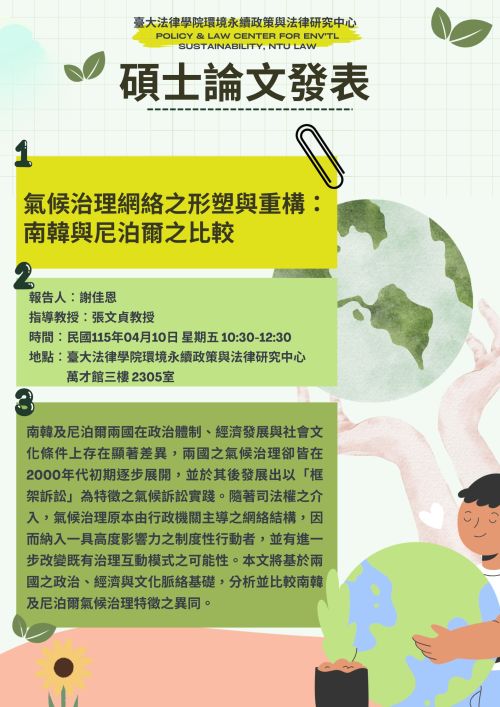 【碩士論文發表】氣候治理網絡之形塑與重構：南韓與尼泊爾之比較
