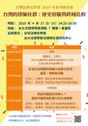 台灣法律史學會2019年春季研討會 ─台灣的律師社群：歷史經驗與跨域比較(2019.4.27)