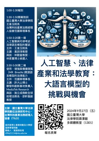 「人工智慧、法律產業和法學教育：大語言模型的挑戰與機會」研討會