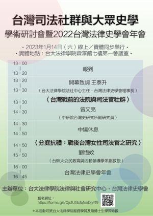 「台灣司法社群與大眾史學」學術研討會暨2022台灣法律史學會年會