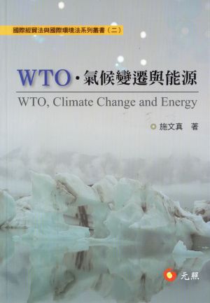 WTO●氣候變遷與能源