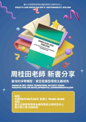 【新書分享】《Taiwan in Net-Zero Transition》（臺灣的淨零轉型）