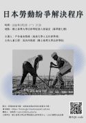 活動報導 | 日本勞動紛爭解決程序演講