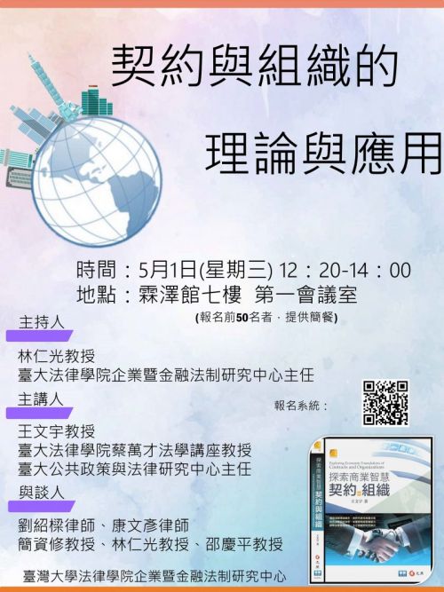 20190501契約與組織的理論與應用