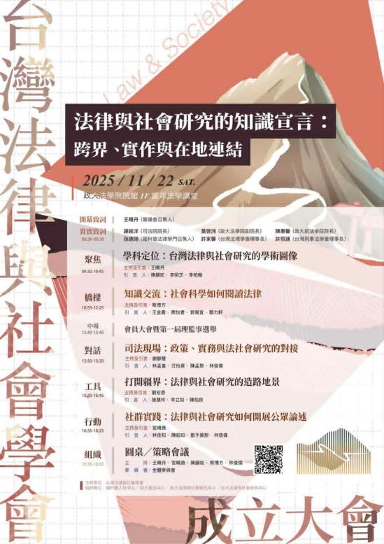 ［活動預告］台灣法律與社會學會成立暨年會