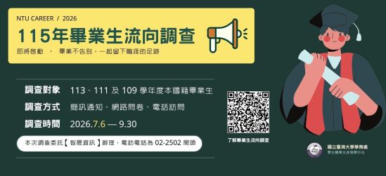 【公告】畢業生流向追蹤調查