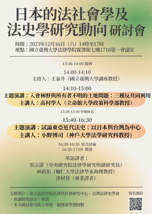 「日本的法社會學及法史學研究動向」研討會暨2023台灣法律史學會年會