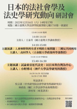 「日本的法社會學及法史學研究動向」研討會暨2023台灣法律史學會年會