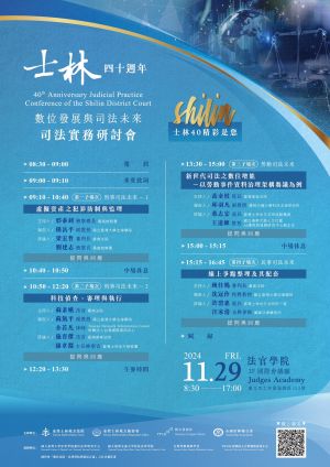 數位發展與司法未來司法實務研討會
