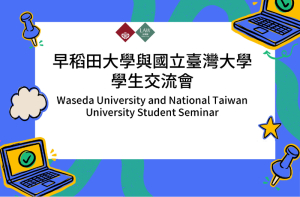 Waseda University and National Taiwan University Student Seminar