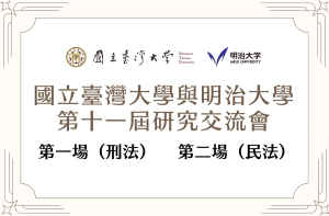 國立臺灣大學與明治大學第十一屆研究交流會