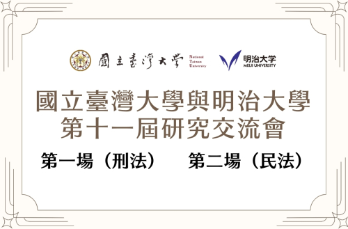 國立臺灣大學與明治大學第十一屆研究交流會