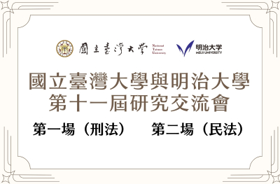 國立臺灣大學與明治大學第十一屆研究交流會
