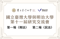 國立臺灣大學與明治大學第十一屆研究交流會