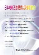 敬邀參加9/24(六)「日本海商法的現狀以及修訂動向」研討會