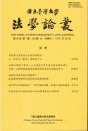 國立臺灣大學法學論叢 第46卷 第1期 （2017年3月）出刊